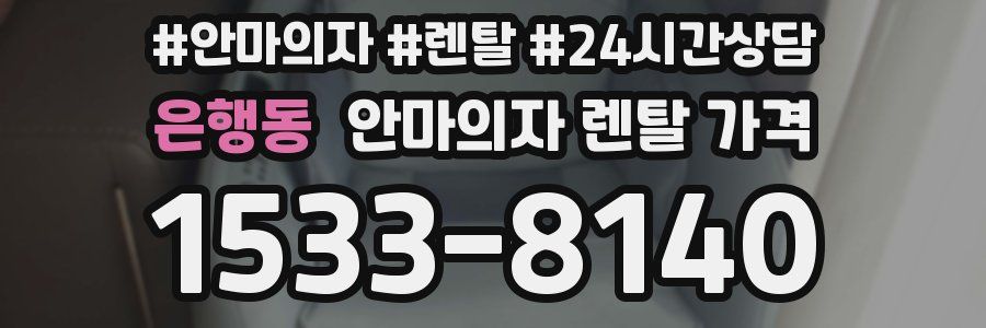 은행동 안마의자 렌탈 가격