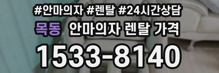 목동 안마의자 렌탈 가격