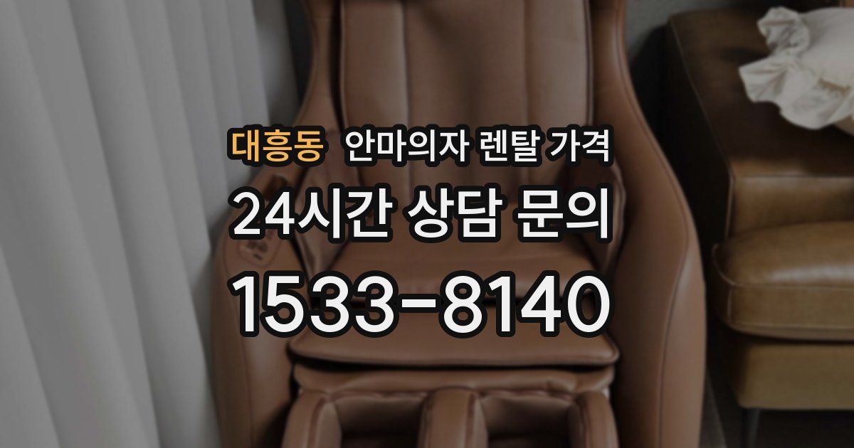 대흥동 안마의자 렌탈 가격