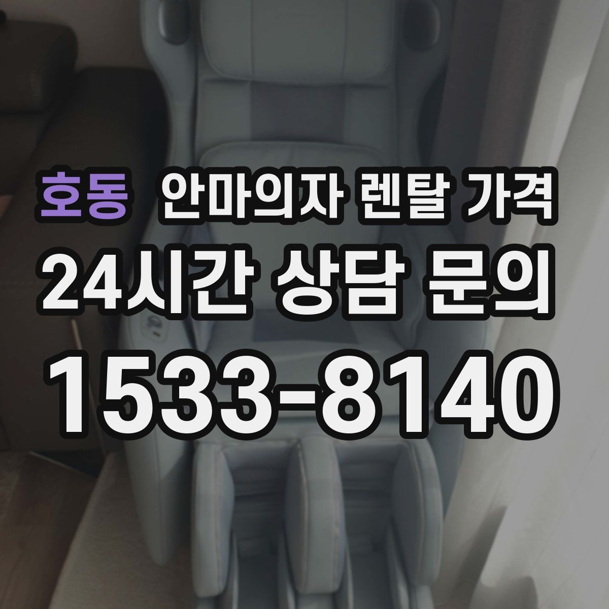 호동 안마의자 렌탈 가격