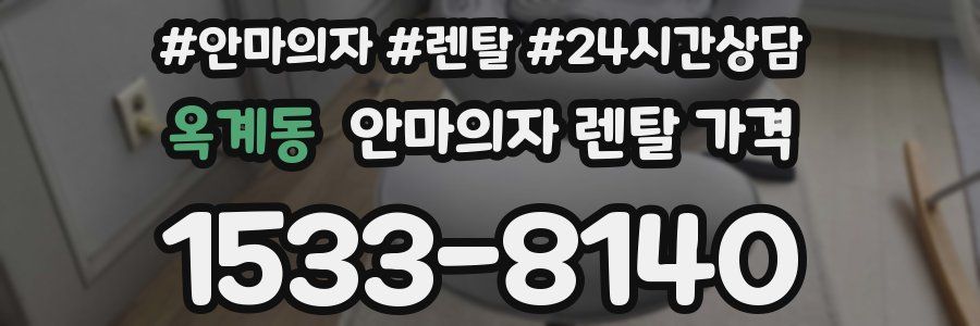 옥계동 안마의자 렌탈 가격