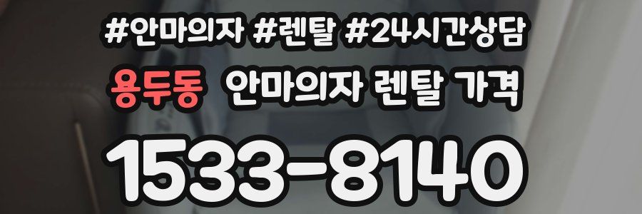 용두동 안마의자 렌탈 가격