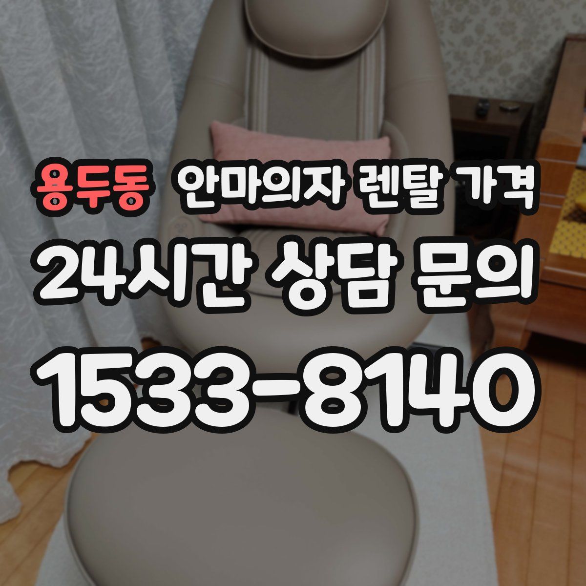 용두동 안마의자 렌탈 가격
