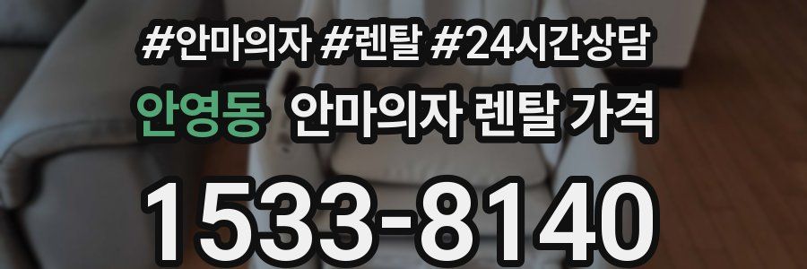 안영동 안마의자 렌탈 가격