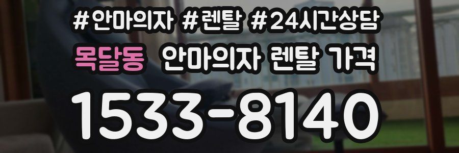 목달동 안마의자 렌탈 가격