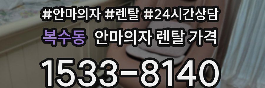 복수동 안마의자 렌탈 가격