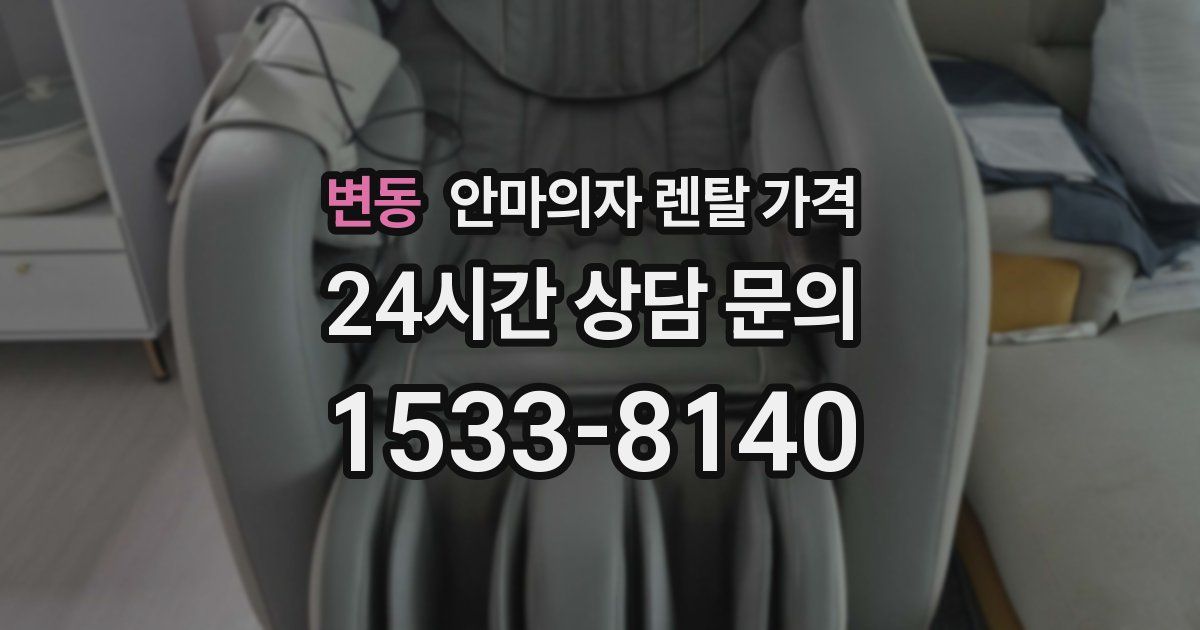 변동 안마의자 렌탈 가격