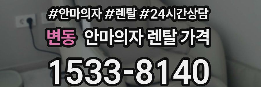 변동 안마의자 렌탈 가격