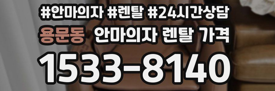용문동 안마의자 렌탈 가격