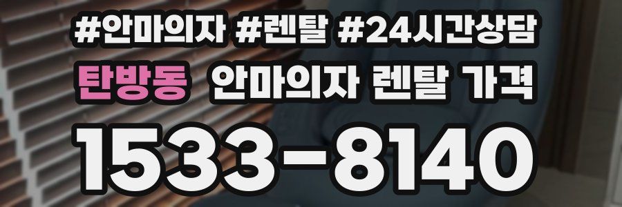 탄방동 안마의자 렌탈 가격