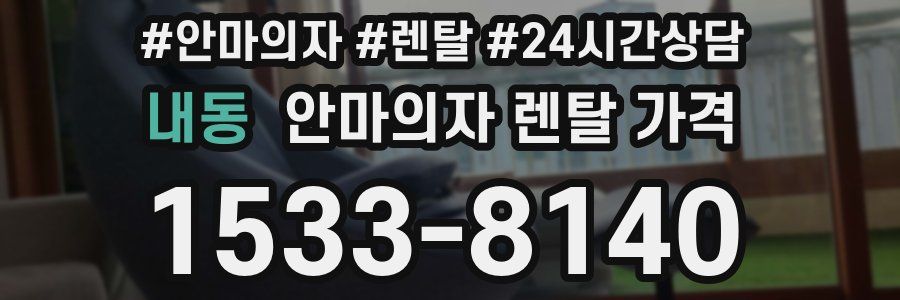 내동 안마의자 렌탈 가격