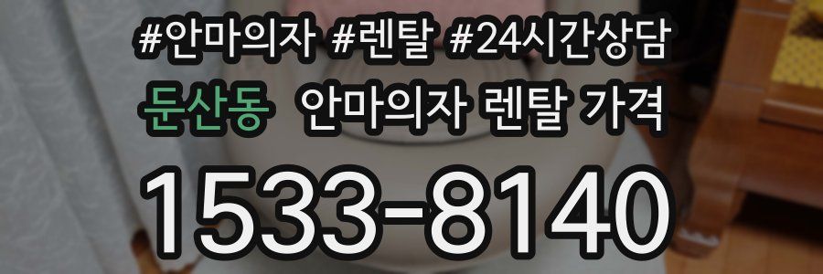둔산동 안마의자 렌탈 가격