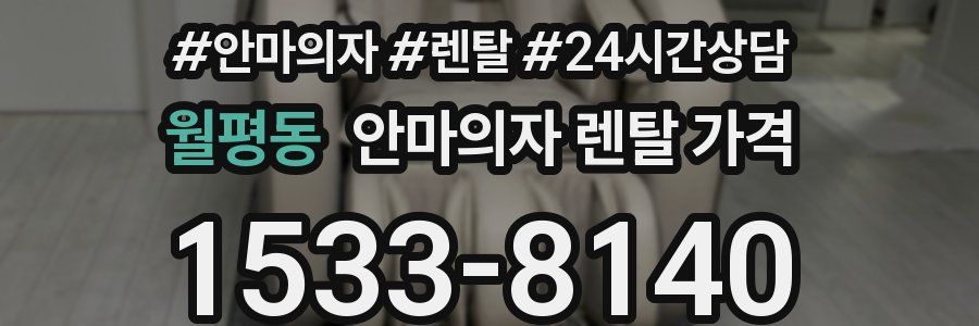 월평동 안마의자 렌탈 가격