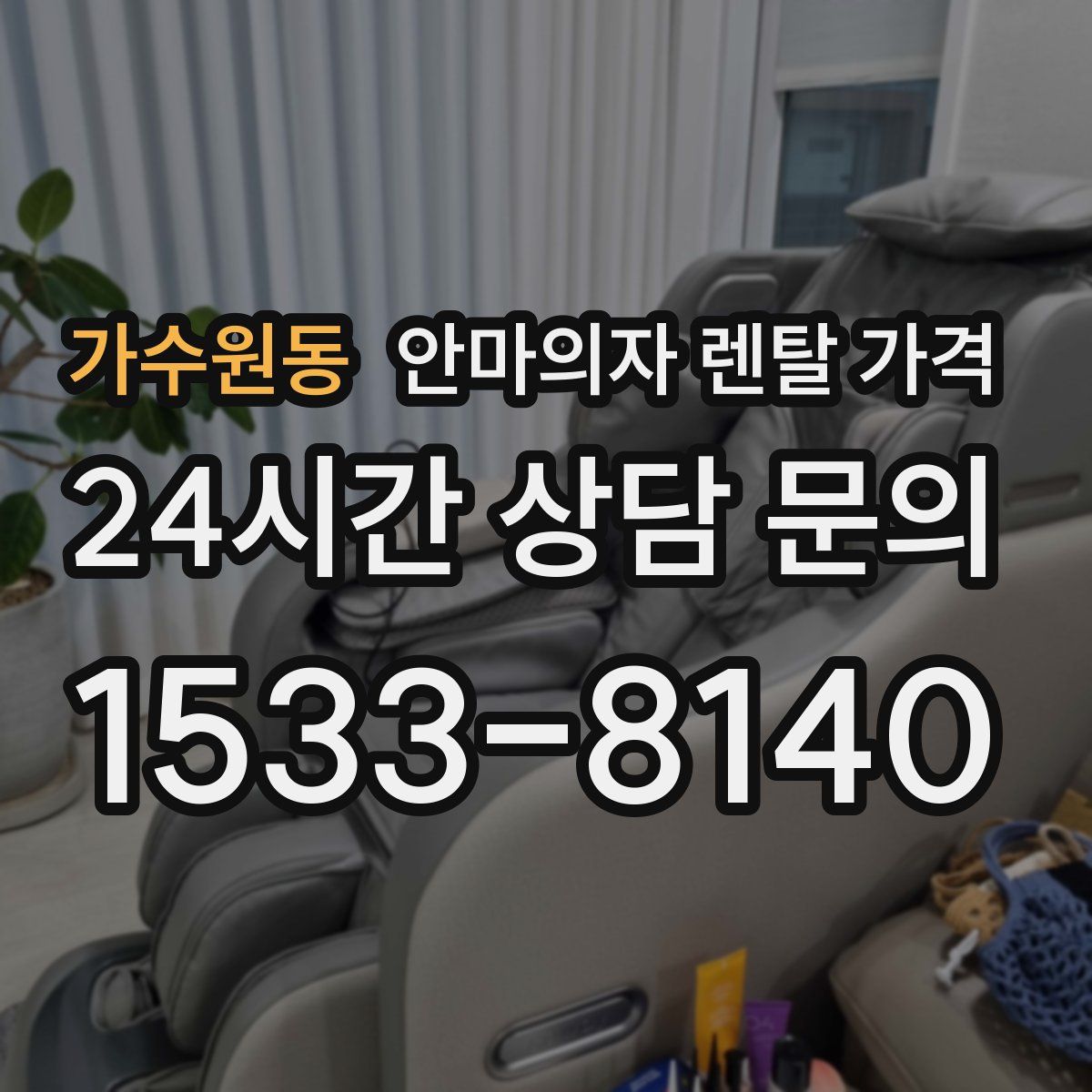 가수원동 안마의자 렌탈 가격