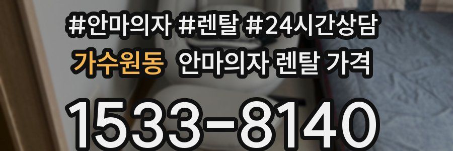 가수원동 안마의자 렌탈 가격