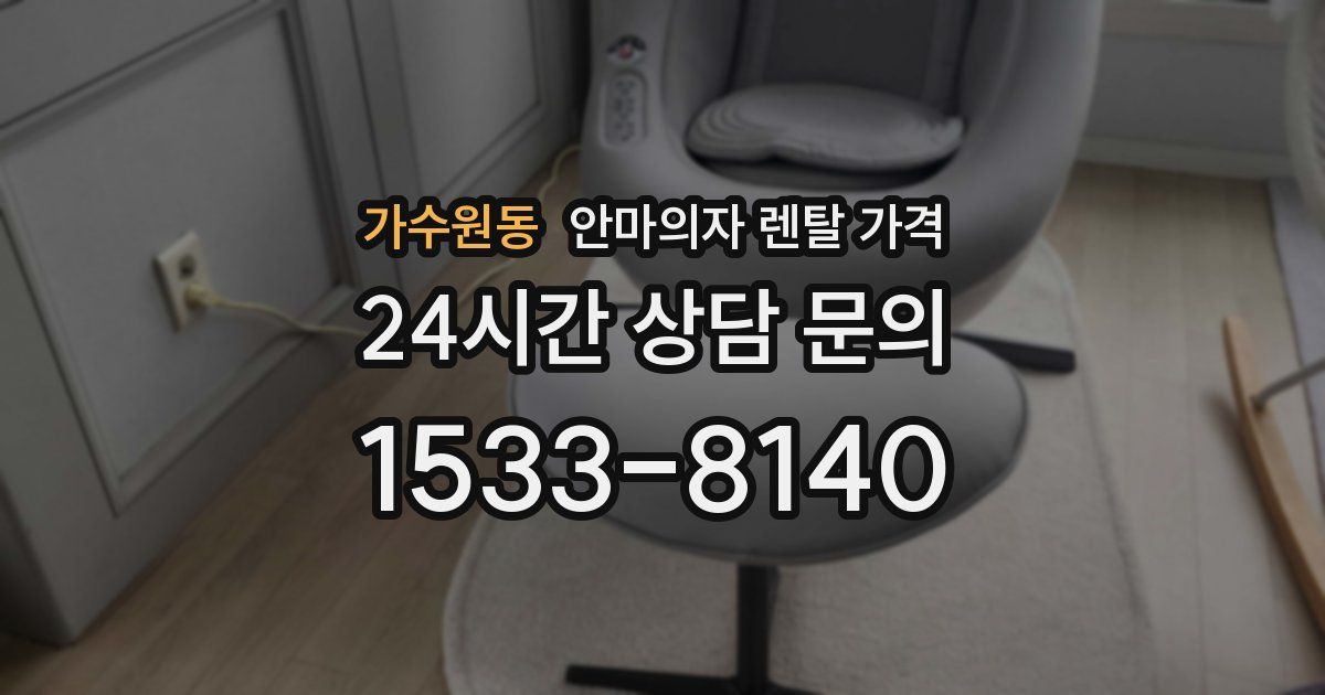 가수원동 안마의자 렌탈 가격