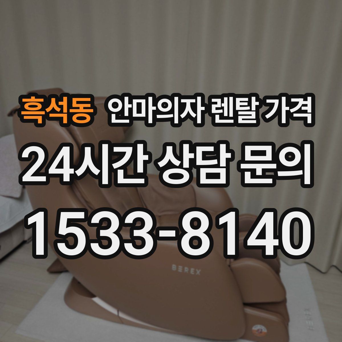 흑석동 안마의자 렌탈 가격