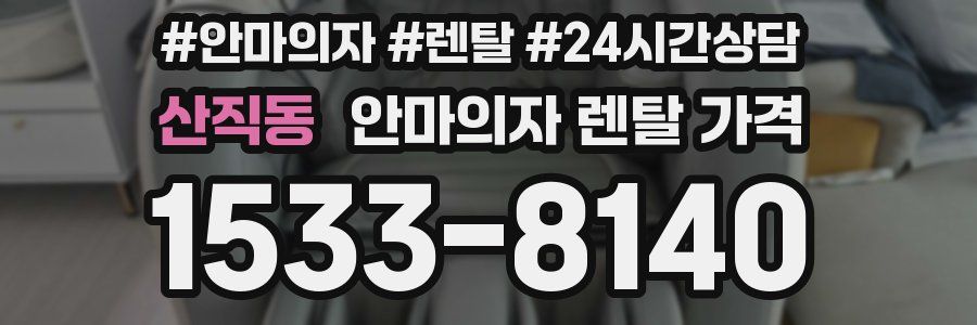 산직동 안마의자 렌탈 가격