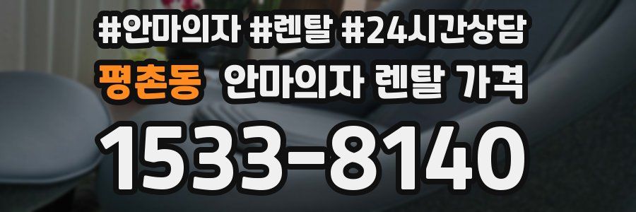 평촌동 안마의자 렌탈 가격