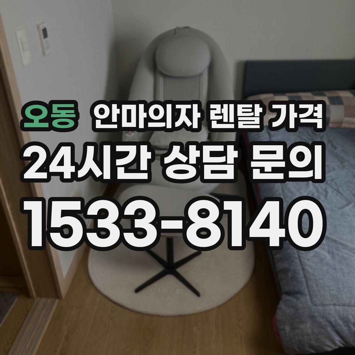 오동 안마의자 렌탈 가격