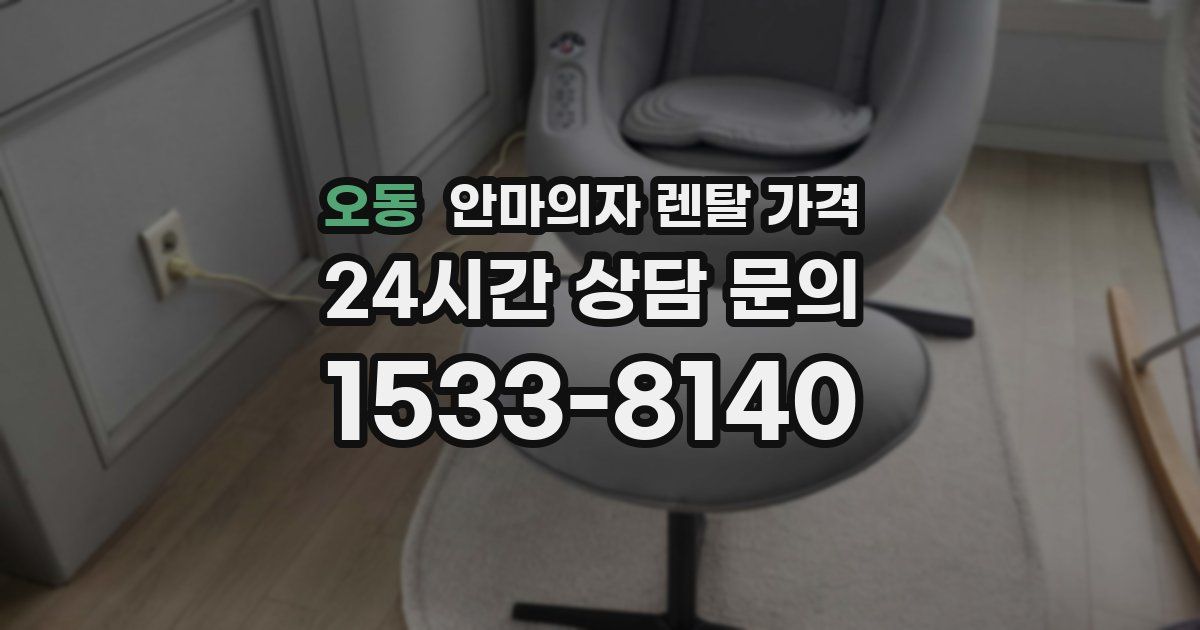 오동 안마의자 렌탈 가격
