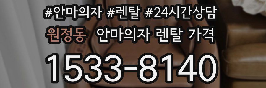 원정동 안마의자 렌탈 가격