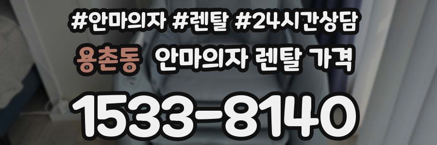 용촌동 안마의자 렌탈 가격