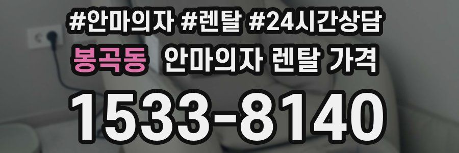 봉곡동 안마의자 렌탈 가격
