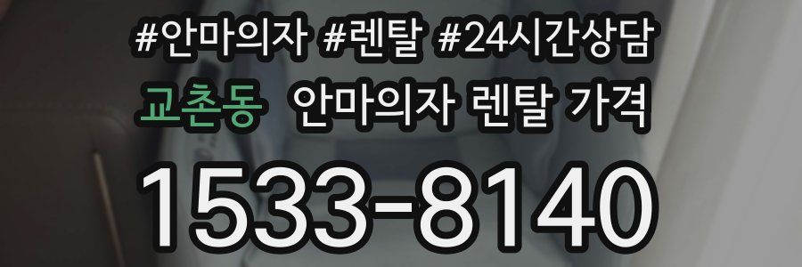 교촌동 안마의자 렌탈 가격