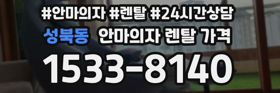 성북동 안마의자 렌탈 가격