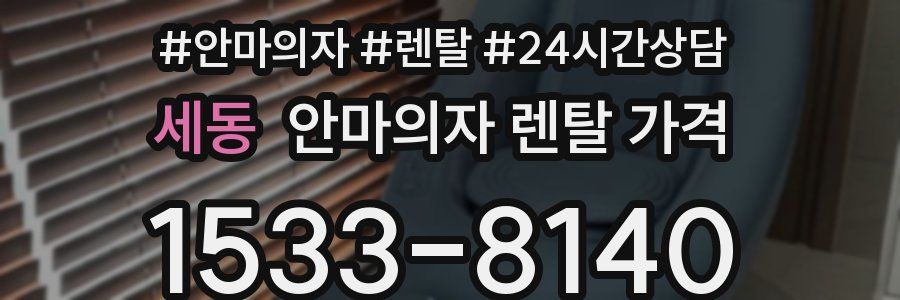 세동 안마의자 렌탈 가격