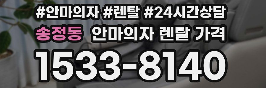 송정동 안마의자 렌탈 가격