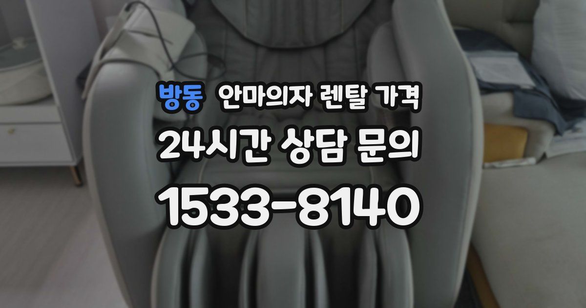 방동 안마의자 렌탈 가격