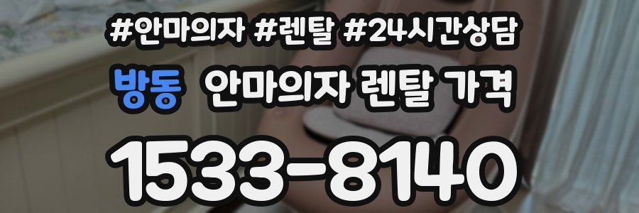 방동 안마의자 렌탈 가격