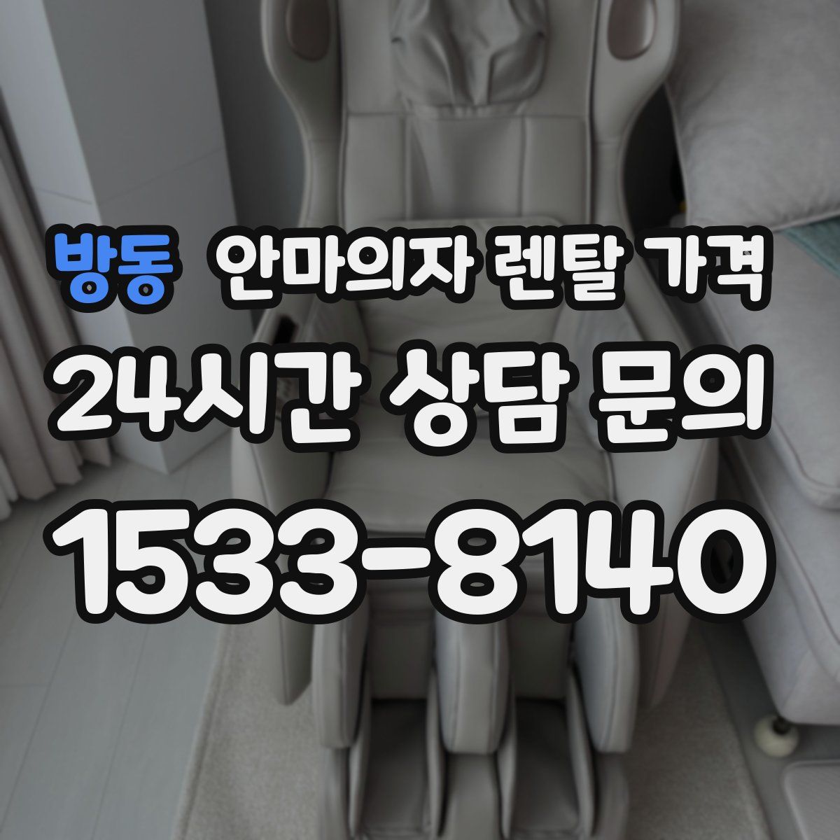 방동 안마의자 렌탈 가격