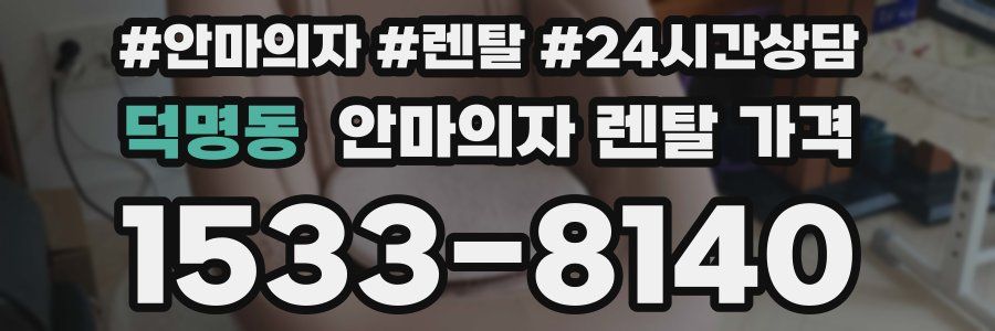 덕명동 안마의자 렌탈 가격