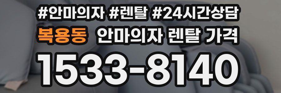 복용동 안마의자 렌탈 가격