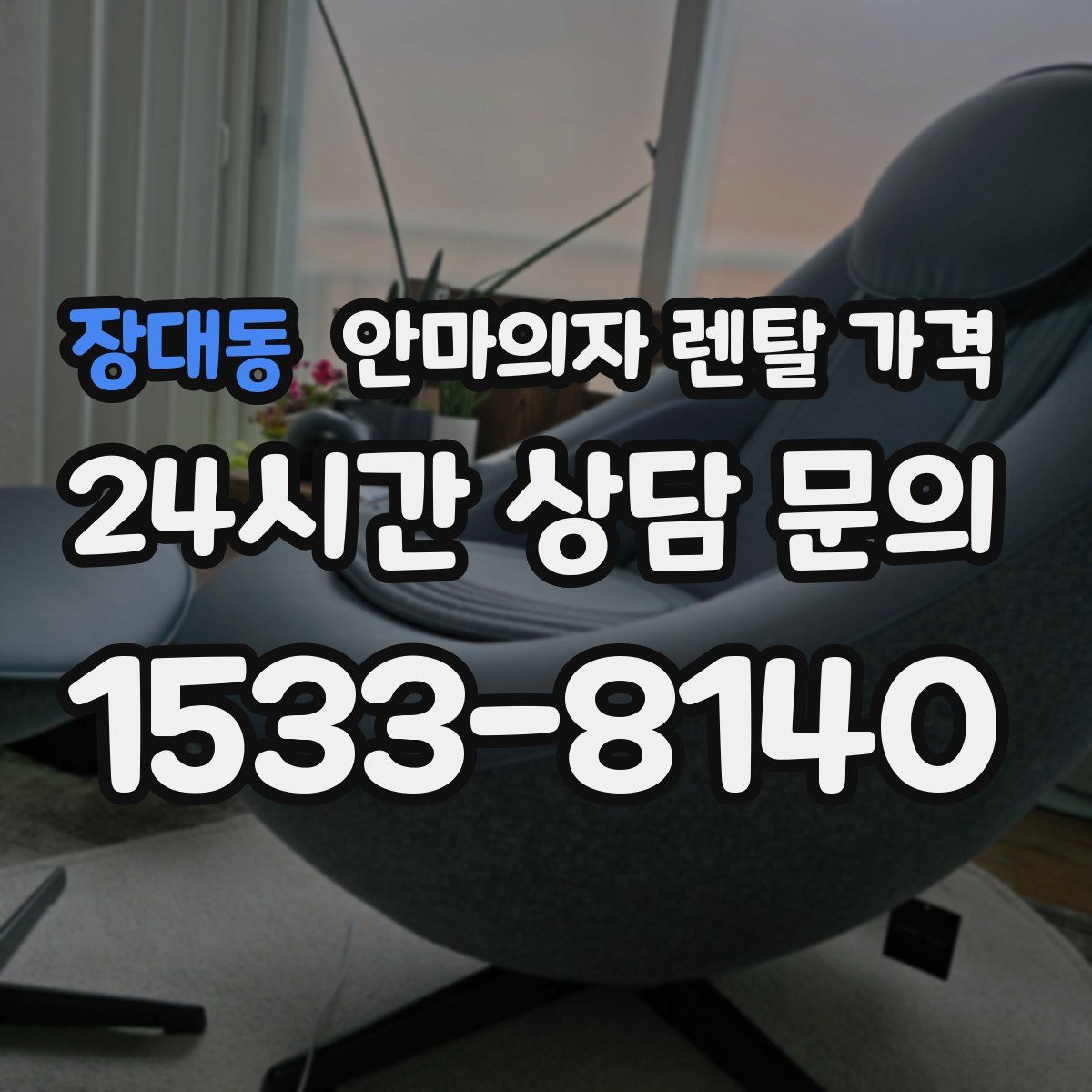 장대동 안마의자 렌탈 가격