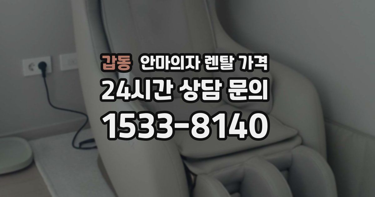 갑동 안마의자 렌탈 가격