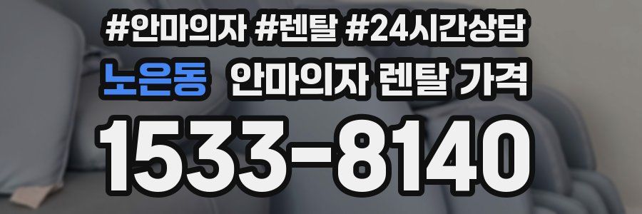 노은동 안마의자 렌탈 가격