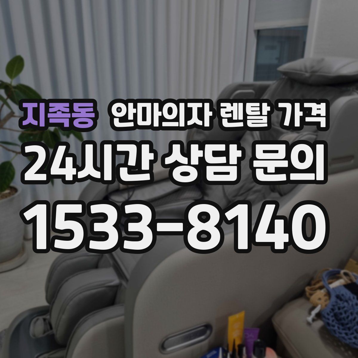 지족동 안마의자 렌탈 가격