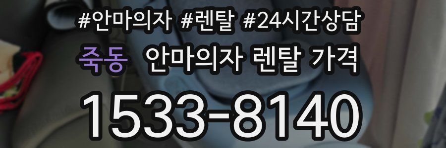 죽동 안마의자 렌탈 가격