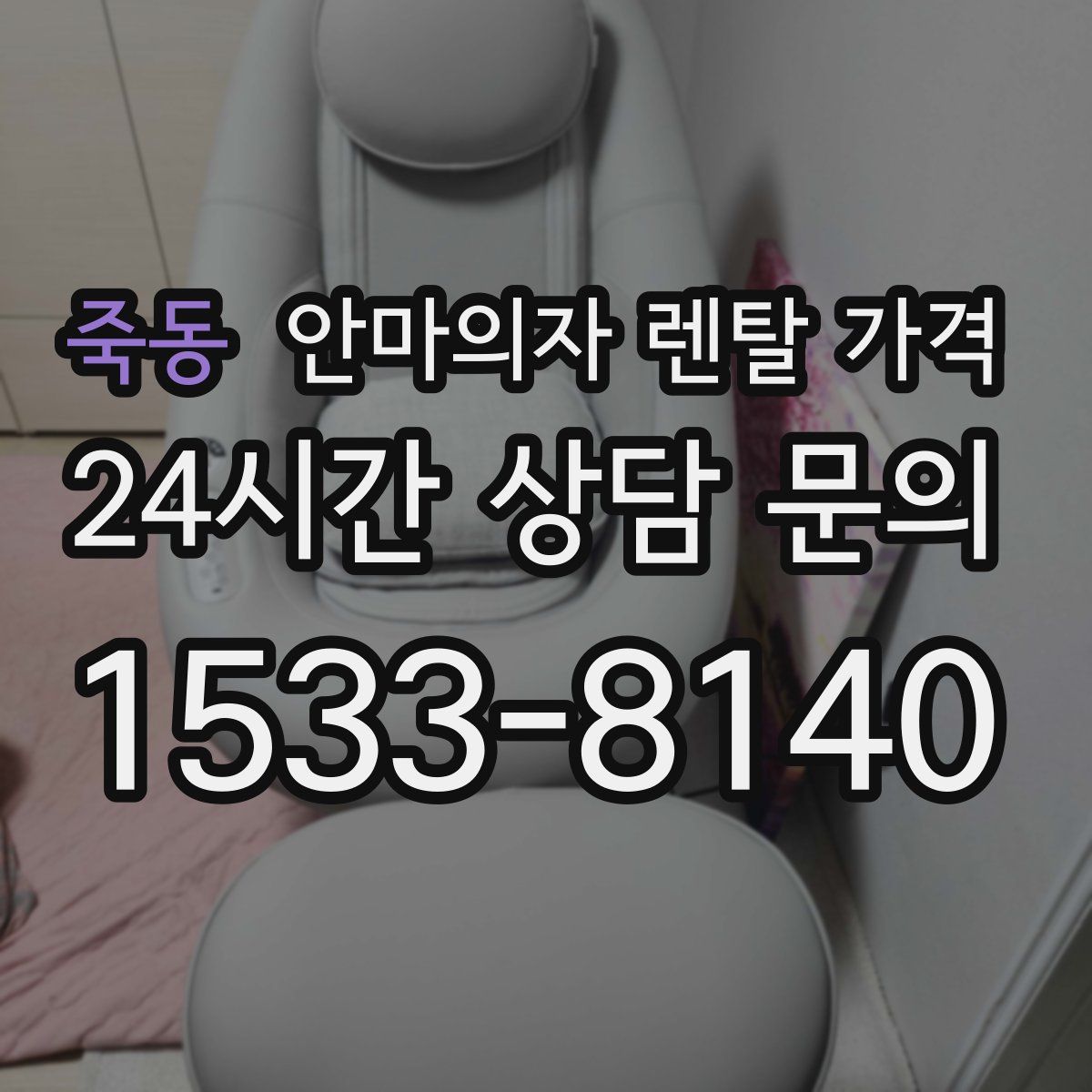 죽동 안마의자 렌탈 가격