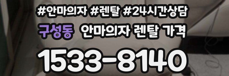 구성동 안마의자 렌탈 가격