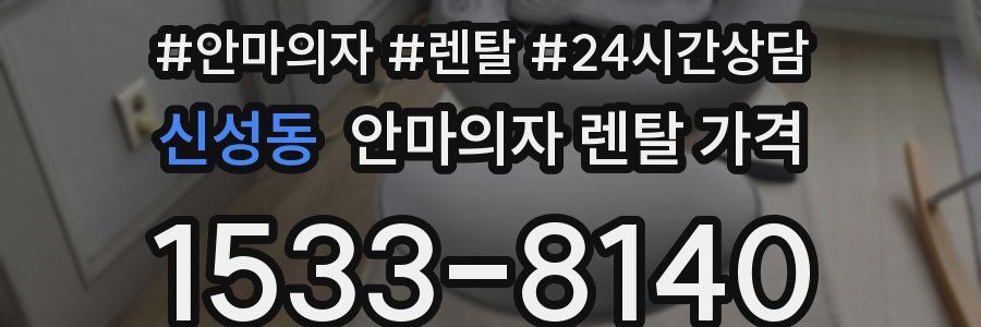 신성동 안마의자 렌탈 가격