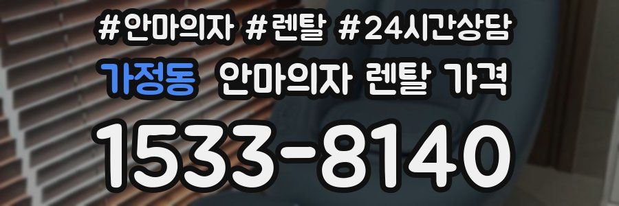 가정동 안마의자 렌탈 가격