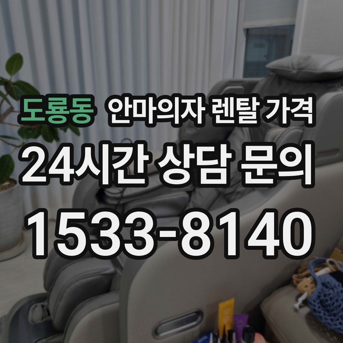 도룡동 안마의자 렌탈 가격