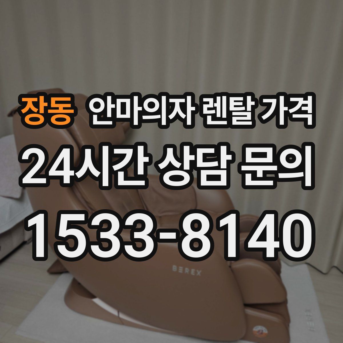 장동 안마의자 렌탈 가격