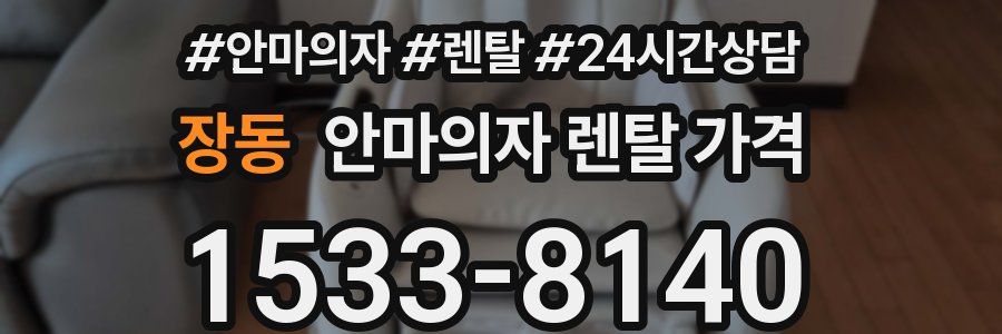 장동 안마의자 렌탈 가격