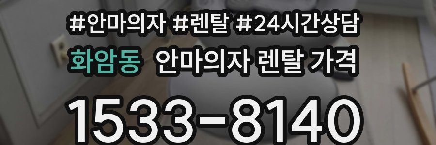 화암동 안마의자 렌탈 가격
